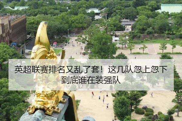 英超联赛排名又乱了套！这几队忽上忽下到底谁在装强队