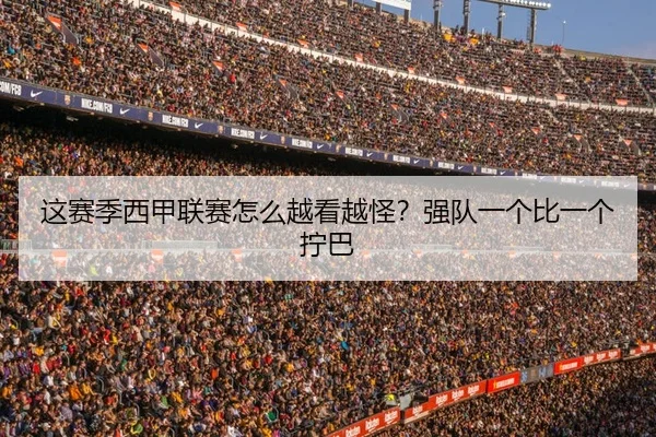 这赛季西甲联赛怎么越看越怪？强队一个比一个拧巴