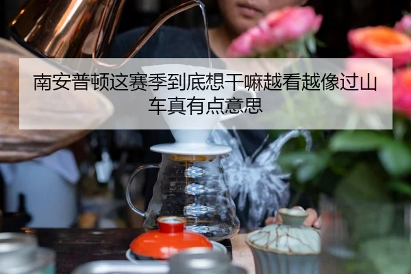 nan-an-pu-dun-zhe-sai-ji-dao-di-xiang-gan-ma-yue-kan-yue-xiang-guo-shan-che-zhen-you-dian-yi-si-2-113.jpg