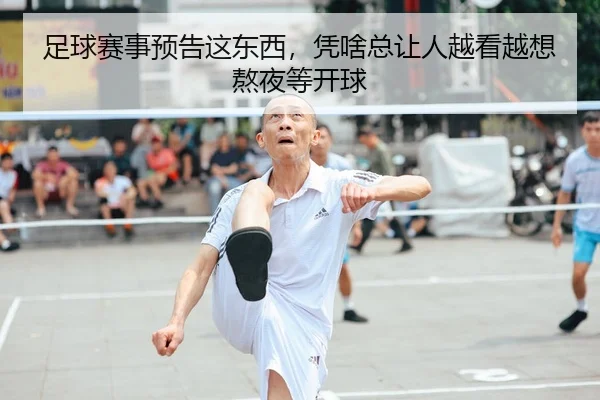 足球赛事预告这东西，凭啥总让人越看越想熬夜等开球