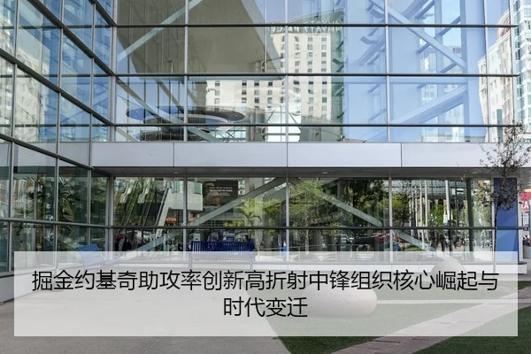 掘金约基奇助攻率创新高折射中锋组织核心崛起与时代变迁 - leyu