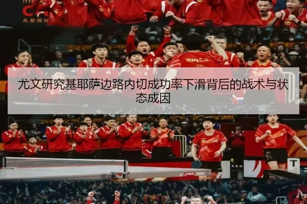 尤文研究基耶萨边路内切成功率下滑背后的战术与状态成因