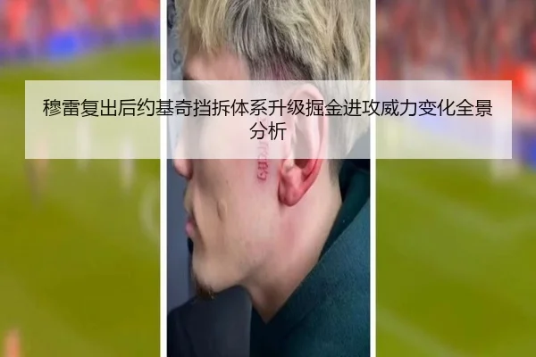 穆雷复出后约基奇挡拆体系升级掘金进攻威力变化全景分析 - leyu