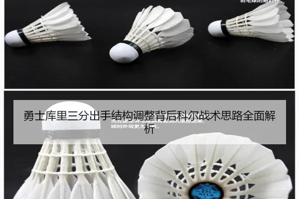 勇士库里三分出手结构调整背后科尔战术思路全面解析