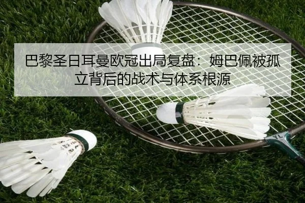 巴黎圣日耳曼欧冠出局复盘：姆巴佩被孤立背后的战术与体系根源