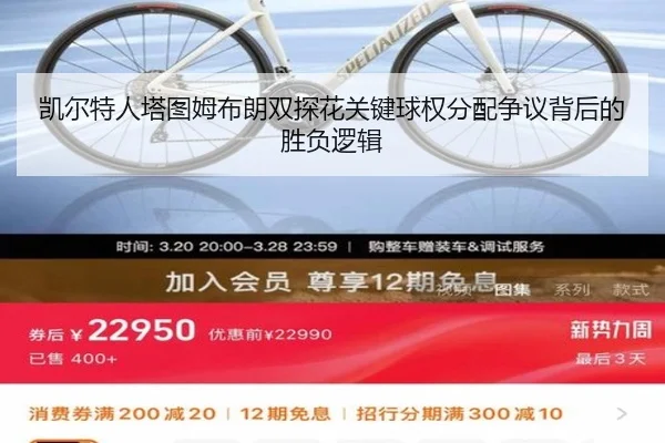 凯尔特人塔图姆布朗双探花关键球权分配争议背后的胜负逻辑