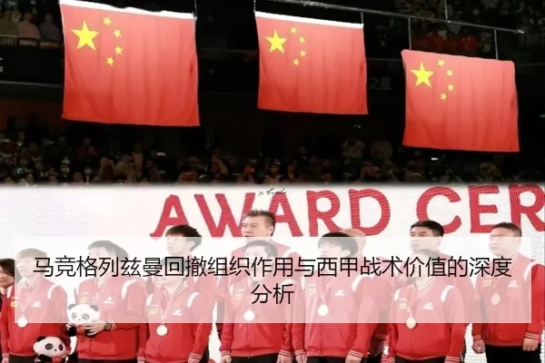 马竞格列兹曼回撤组织作用与西甲战术价值的深度分析