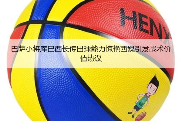 巴萨小将库巴西长传出球能力惊艳西媒引发战术价值热议