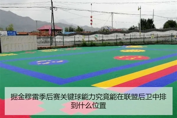 掘金穆雷季后赛关键球能力究竟能在联盟后卫中排到什么位置