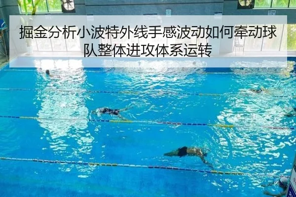 掘金分析小波特外线手感波动如何牵动球队整体进攻体系运转