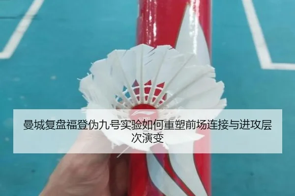 曼城复盘福登伪九号实验如何重塑前场连接与进攻层次演变