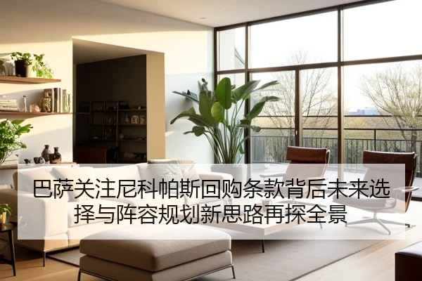 巴萨关注尼科帕斯回购条款背后未来选择与阵容规划新思路再探全景