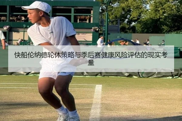 快船伦纳德轮休策略与季后赛健康风险评估的现实考量