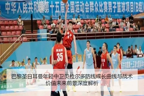 巴黎圣日耳曼年轻中卫贝拉尔多防线成长曲线与战术价值未来前景深度解析