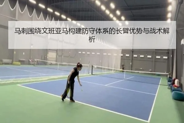 马刺围绕文班亚马构建防守体系的长臂优势与战术解析