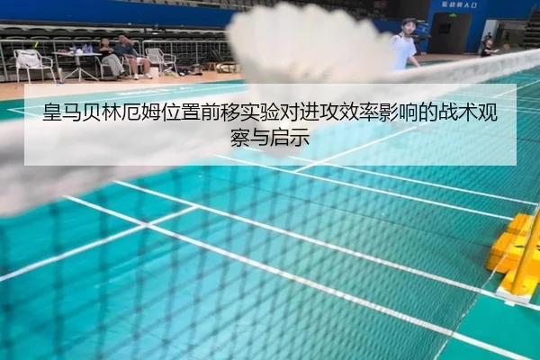皇马贝林厄姆位置前移实验对进攻效率影响的战术观察与启示