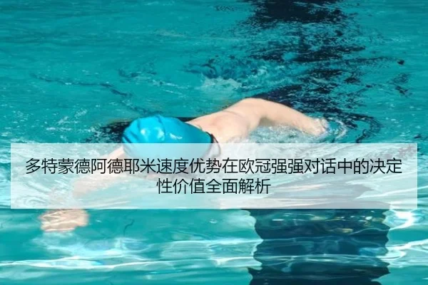 多特蒙德阿德耶米速度优势在欧冠强强对话中的决定性价值全面解析