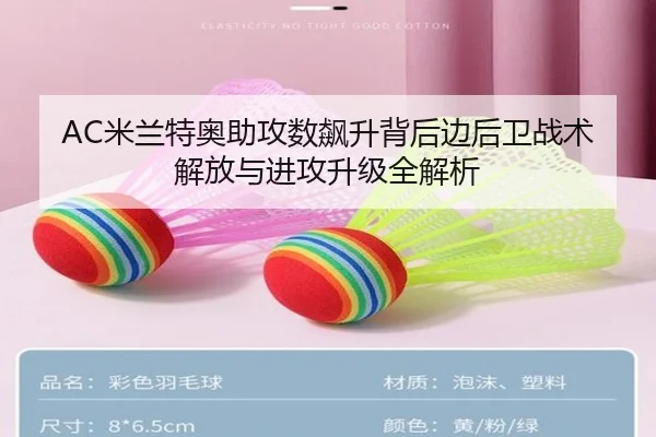 AC米兰特奥助攻数飙升背后边后卫战术解放与进攻升级全解析