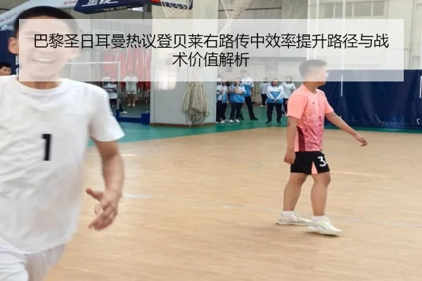 巴黎圣日耳曼热议登贝莱右路传中效率提升路径与战术价值解析