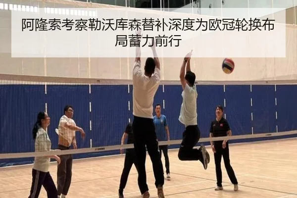 阿隆索考察勒沃库森替补深度为欧冠轮换布局蓄力前行
